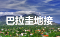 巴拉圭地接