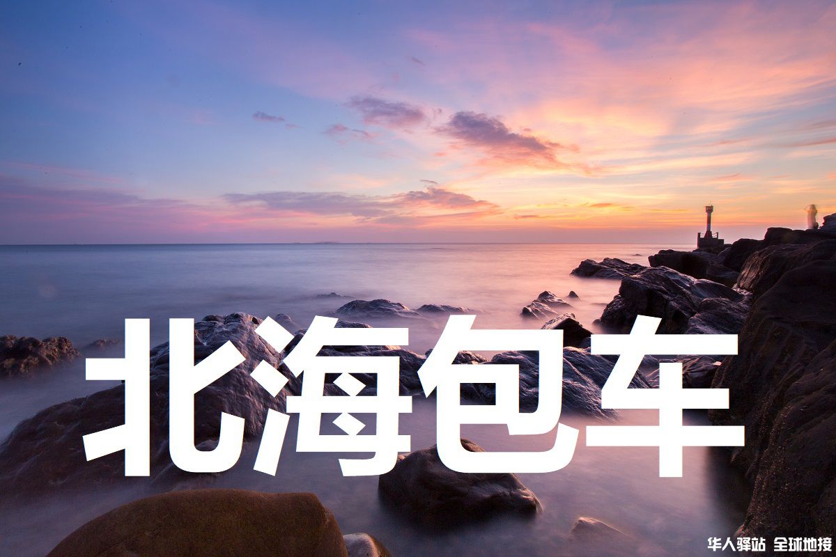 北海旅游包车