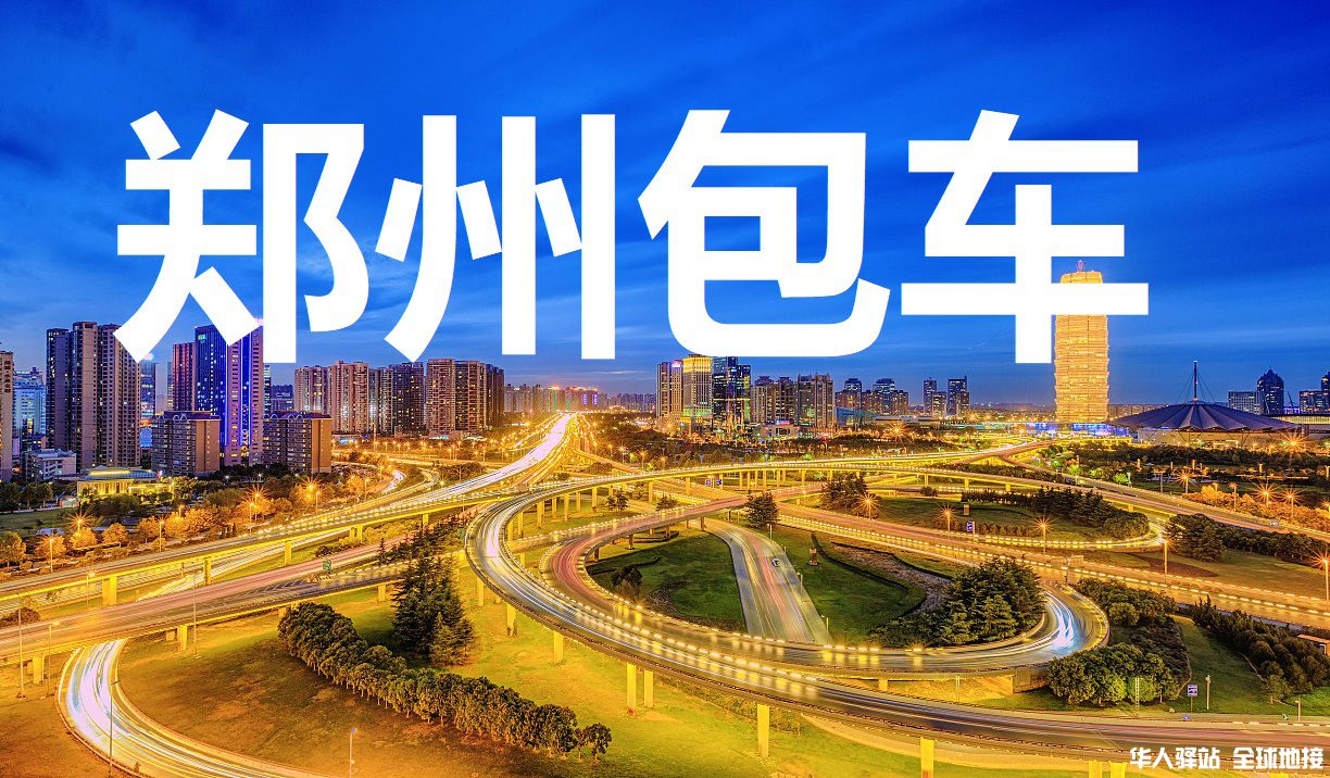 河南旅游包车